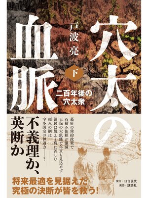 cover image of 穴太の血脈: 下 二百年後の穴太衆